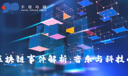 林俊杰区块链事件解析：音乐与科技的交汇点