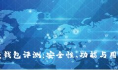 区块链币威钱包评测：安