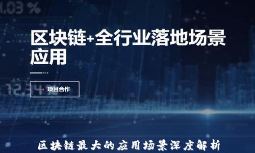 
区块链最大的应用场景深度解析