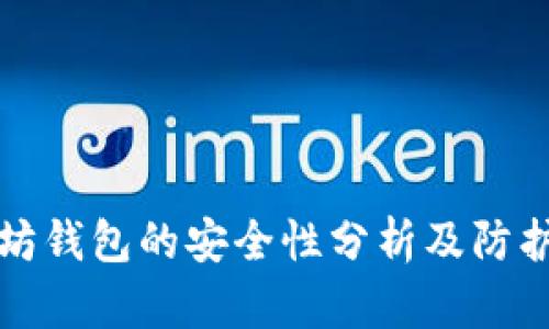 以太坊钱包的安全性分析及防护措施