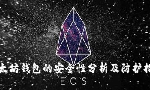 以太坊钱包的安全性分析及防护措施