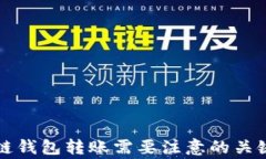 区块链钱包转账需要注意