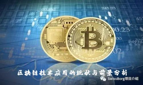 区块链技术应用的现状与前景分析
