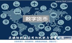 区块链技术应用的现状与