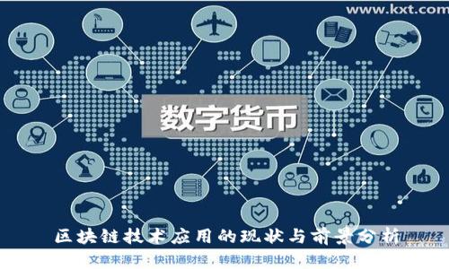 区块链技术应用的现状与前景分析