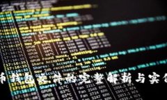 比特币钱包文件的完整解