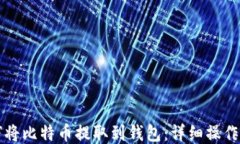 如何将比特币提取到钱包
