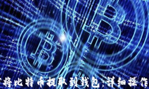 
如何将比特币提取到钱包：详细操作指南