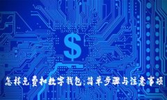 怎样免费扣数字钱包：简