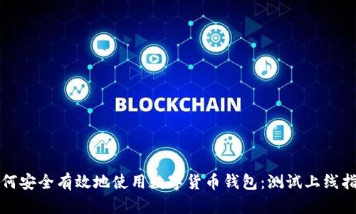 如何安全有效地使用数字货币钱包：测试上线指南