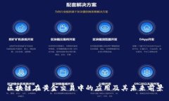 区块链在黄金交易中的应
