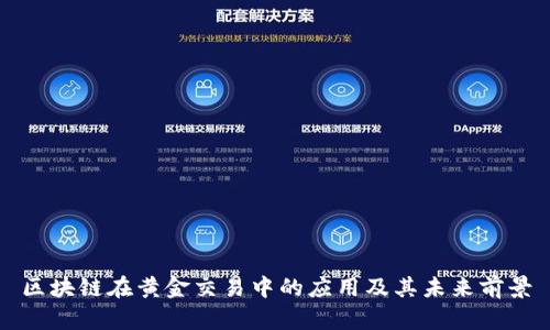 区块链在黄金交易中的应用及其未来前景