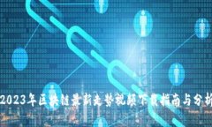 2023年区块链最新走势视频