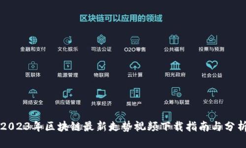 2023年区块链最新走势视频下载指南与分析