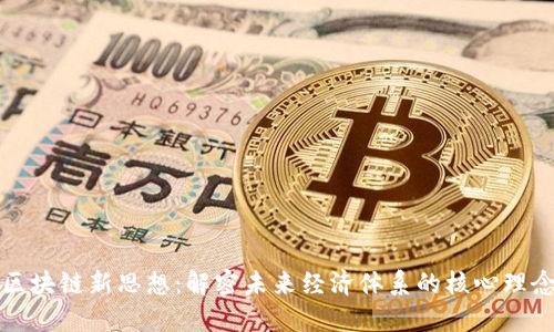 区块链新思想：解密未来经济体系的核心理念