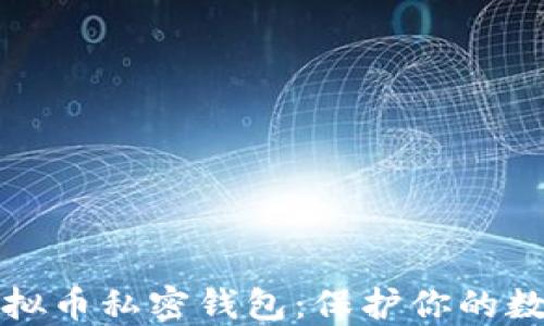 
深入了解虚拟币私密钱包：保护你的数字资产安全