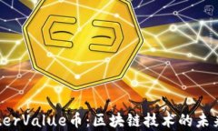 全面解析InterValue币：区块