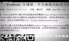 如何在imToken中管理和使用