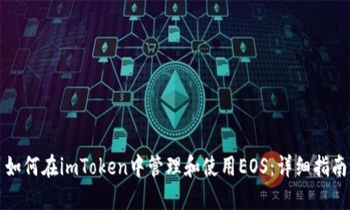 如何在imToken中管理和使用EOS：详细指南
