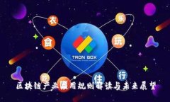 区块链产业应用规则解读