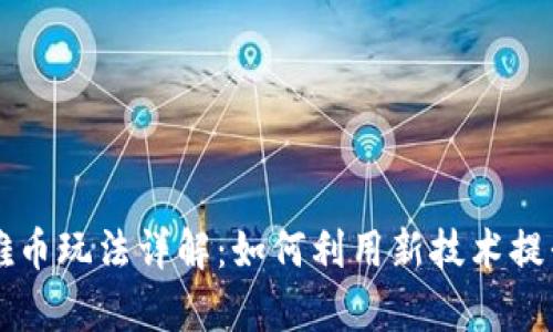 区块链奥雅币玩法详解：如何利用新技术提升投资收益