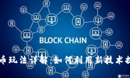 区块链奥雅币玩法详解：如何利用新技术提升投资收益