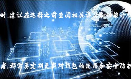 baioti虚拟币钱包是什么？如何下载与使用？/baioti
虚拟币钱包,软件下载,加密货币,虚拟货币/guanjianci

### 内容大纲

1. **虚拟币钱包的定义**
   - 什么是虚拟币钱包？
   - 虚拟币钱包的种类
   - 钱包的工作原理

2. **虚拟币钱包的重要性**
   - 安全性
   - 资金管理
   - 交易便利性

3. **如何下载虚拟币钱包软件**
   - 常见虚拟币钱包软件介绍
   - 下载步骤与注意事项
   - 适合新手的选择

4. **虚拟币钱包的使用指南**
   - 创建钱包账户
   - 添加与管理资产
   - 发送钱币与收钱币

5. **虚拟币钱包的安全措施**
   - 备份与恢复
   - 双重认证
   - 防范诈骗的技巧

6. **常见问题解答**
   - 虚拟币钱包与交易所的区别？
   - 如何选择合适的虚拟币钱包？
   - 使用虚拟币钱包需要支付费用吗？
   - 钱包丢失如何找回资产？
   - 怎样进行虚拟币的兑换？
   - 有哪些常见的虚拟币钱包推荐？

---

### 1. 虚拟币钱包的定义

#### 什么是虚拟币钱包？


虚拟币钱包，顾名思义，是一种用于存储、管理和交易虚拟货币（加密货币，如比特币、以太坊等）的软件或硬件工具。它的核心功能是让用户能够安全地保存其数字资产，同时方便地进行交易。不同于传统钱包，虚拟币钱包并不通过存储物理现金的方式工作，而是管理用户的公钥和私钥，确保用户能够在区块链上进行交易。


#### 虚拟币钱包的种类


虚拟币钱包大致可以分为三类：热钱包、冷钱包和纸钱包。热钱包是指在线钱包，常用于日常交易；冷钱包则是离线钱包，适合长期存储；纸钱包是将公钥和私钥打印在纸上的形式，安全性高，但不方便日常使用。每种钱包都有其自身的优缺点，选择合适的种类是用户需谨慎考虑的。


#### 钱包的工作原理


虚拟币钱包的工作原理基于非对称加密算法。每个钱包都包含一对密钥：公钥和私钥。公钥类似于银行卡号，可以公开分享，用于接收资金；而私钥则是账户的密码，绝对不能泄露，它用于对交易进行签名。用户通过钱包软件可以管理这些密钥，从而进行充值、交易和提现等操作。


---

### 2. 虚拟币钱包的重要性

#### 安全性


在数字货币市场，安全性是用户最关心的问题之一。虚拟币钱包通过加密技术保护用户的资产不被非法访问。然而，用户的安全意识同样重要。例如，定期更换密码，启用双重认证，以及良好的备份习惯，都是确保资产安全的必须措施。


#### 资金管理


虚拟币钱包为用户提供了简单直观的界面来管理其资产。通过钱包，用户可以实时查看余额、资产的价格波动，以及历史交易记录。这种便利性极大地提升了用户在加密货币投资中的管理效率，避免了手动记录带来的麻烦。


#### 交易便利性


虚拟币钱包使得用户能随时随地进行交易。无论是购买商品、进行投资，还是与朋友转账，在拥有钱包的情况下，所有这些操作都变得简单而高效。此外，许多钱包支持多种货币的存储和交易，进一步提高了用户体验。


---

### 3. 如何下载虚拟币钱包软件

#### 常见虚拟币钱包软件介绍


市场上有许多虚拟币钱包软件可供选择，例如：Coinbase、MetaMask、Exodus等。每款软件都有其独特的功能和适用场景，例如Coinbase以易用性著称，适合新手用户；而MetaMask则主要用于以太坊生态系统，具有扩展性和多功能性。


#### 下载步骤与注意事项


下载虚拟币钱包软件通常可以通过官方网站或正规的应用商店进行。用户应注意检查官方网站的安全性，并避免下载来自不明来源的软件。此外，下载后第一时间进行安全设置，如设置二级密码和启用双重认证，以保护资产。


#### 适合新手的选择


对于刚接触加密货币的用户，建议选择一款具有用户友好界面的热钱包。例如，Exodus和Coinbase都因操作简单而受到欢迎。用户可以根据自己的需求选择适合的版本（桌面版或移动版），并进行基本的设置以便顺利使用。


---

### 4. 虚拟币钱包的使用指南

#### 创建钱包账户


创建虚拟币钱包账户的步骤通常包括下载软件、注册账户以及设置安全密码。在注册账户过程中，用户会收到一个助记词或恢复密钥，这是账户的重要备份，必须妥善保存，丢失后无法恢复钱包。


#### 添加与管理资产


用户可以通过钱包界面轻松地添加新资产。大多数钱包支持多种主流虚拟货币的存储，可以在钱包内进行资产的添加和管理。在资产暴涨或暴跌的情况下，用户也能即时查看并作出响应，帮助灵活操作。


#### 发送钱币与收钱币


发送或接收虚拟货币通常只需几个简单的步骤。用户需要输入接收方的地址或扫描二维码，输入金额，确认交易即可。许多钱包还提供交易记录，用户可以随时查看自己的交易历史以及状态。


---

### 5. 虚拟币钱包的安全措施

#### 备份与恢复


备份钱包的作用不可小觑，用户在创建钱包的过程中，系统会提供助记词或恢复短语，以便在需要时快速恢复钱包。在备份时，建议将其记录在安全的地方，不要仅仅保存在电脑或云端上，确保防止丢失或被黑客盗取。


#### 双重认证


双重认证是目前提高账户安全性的有效手段。在启用双重认证后，除了输入密码，用户还需通过手机获取的验证码进行确认。这项措施极大地降低了账户被盗的风险，建议所有用户务必启用此功能。


#### 防范诈骗的技巧


在虚拟货币交易中，诈骗行为屡见不鲜。用户应提升警惕，不要随意点击陌生链接或分享个人信息。此外，参与交易前最好进行系统的外部验证，尤其对方账号的声誉和历史交易等，以绕过潜在的欺诈行为。


---

### 6. 常见问题解答

#### 虚拟币钱包与交易所的区别？


虚拟币钱包和交易所的主要区别在于其功能和作用。钱包是用于存储和管理虚拟资产的工具，而交易所则是用户进行虚拟货币买卖的市场。简单来说，钱包是资产的储存地，而交易所是交易的场所。为了更好地管理资产，用户可以选择将部分资金存放在钱包中，并在需要时将其转入交易所进行交易。


#### 如何选择合适的虚拟币钱包？


选择合适的虚拟币钱包应该考虑多个因素，其中包括安全性、用户体验、支持的币种、手续费等。用户在评估时，可以根据自己的需求综合考量。如果主要用于日常交易，热钱包可能更为适合；而希望长期投资的用户则可选择冷钱包等安全性更高的选项。


#### 使用虚拟币钱包需要支付费用吗？


使用虚拟币钱包本身通常是免费的，但在使用交易功能时可能会产生网络费或矿工费。这是因为交易需要在区块链上进行处理，矿工通过手续费获取报酬。因此，用户在交易前应了解相关费用，以便合理安排。


#### 钱包丢失如何找回资产？


若虚拟币钱包丢失，只要拥有正确的备份助记词或恢复短语，用户便可以顺利找回资产。务必将这些信息保存在安全的地方，避免因无法恢复而损失资金。如果没有备份，这些资产将无法找回，因此预防工作相当重要。


#### 怎样进行虚拟币的兑换？


不同虚拟币之间的兑换常见于交易所和某些钱包内。用户需要在所选择的平台查看当前的兑换汇率，并根据实际情况选择合适的时机进行操作。也可以通过市场观察判断虚拟币的涨跌，为兑换做好准备。


#### 有哪些常见的虚拟币钱包推荐？


推荐的虚拟币钱包包括 Coinbase、Exodus、Ledger（冷钱包）等。每种钱包都有其独特的功能和适用场景，用户可以根据自身需求选择。同时，建议在选择之前查阅相关评价和功能介绍，以帮助做出合理决策。


---

### 结语
虚拟币钱包是数字资产管理的重要工具，了解其基本功能与使用方法，有助于保护用户的数字资产安全。无论是初学者还是有经验的投资者，都需要定期更新对钱包的使用和安全防护知识，以确保能够有效地管理和保护自己的投资。