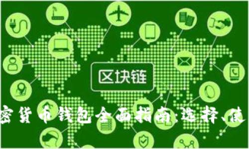 2023年德国加密货币钱包全面指南：选择、使用与安全性分析