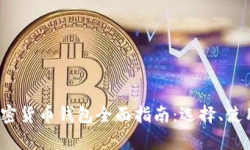 2023年德国加密货币钱包全面指南：选择、使用与安全性分析