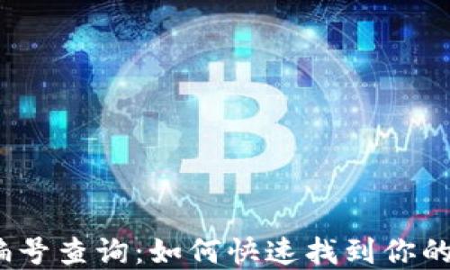 
数字钱包编号查询：如何快速找到你的钱包信息？