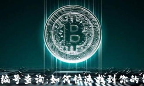 
数字钱包编号查询：如何快速找到你的钱包信息？