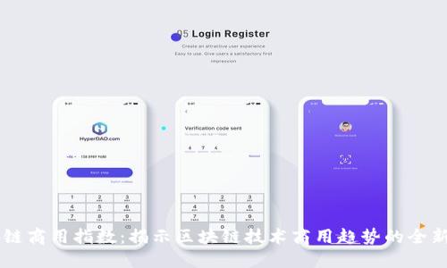 区块链商用指数：揭示区块链技术商用趋势的全新视角