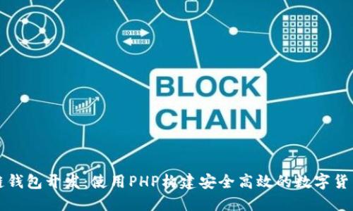 区块链钱包开发：使用PHP构建安全高效的数字货币钱包