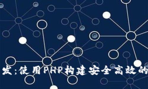 区块链钱包开发：使用PHP构建安全高效的数字货币钱包