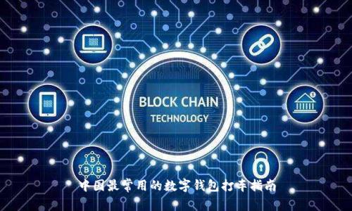 中国最常用的数字钱包打车指南