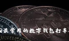 中国最常用的数字钱包打