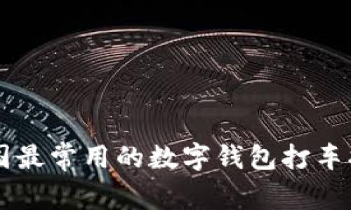 中国最常用的数字钱包打车指南