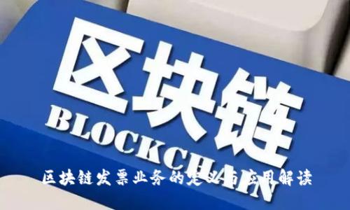 区块链发票业务的定义与应用解读