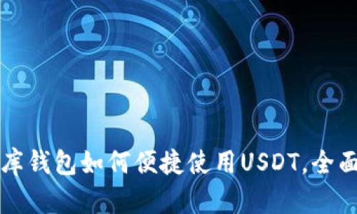 小金库钱包如何便捷使用USDT，全面指南