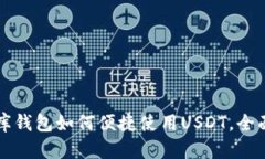 小金库钱包如何便捷使用