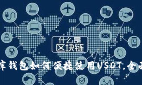 小金库钱包如何便捷使用USDT，全面指南