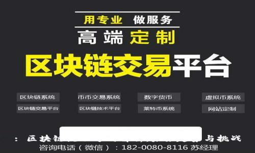 : 区块链流动方向解析：未来趋势与挑战
