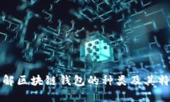 详解区块链钱包的种类及