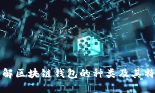 详解区块链钱包的种类及其特点