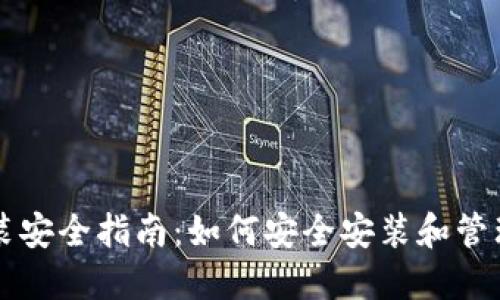 区块链钱包安装安全指南：如何安全安装和管理你的数字资产