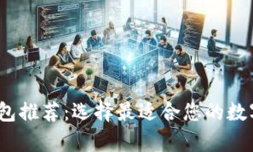 2023年最佳加密钱包推荐：选择最适合您的数字资产存储解决方案