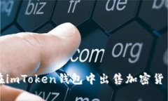 如何在imToken钱包中出售加