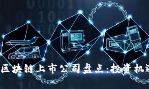 2023年最新区块链上市公司盘点：投资机遇与前景分析