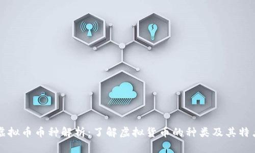 虚拟币币种解析：了解虚拟货币的种类及其特点