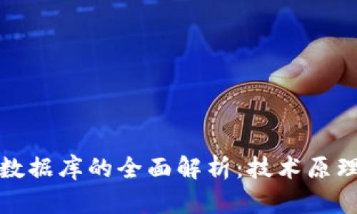 通用区块链数据库的全面解析：技术原理与应用前景